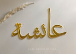 Arabic Acrylic Names + Words - Luxe Decor by Lisa