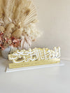 3D - To Allah We Belong Calligraphy Freestanding with custom name